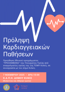 ΑΦΙΣΑ ΕΝΗΜΕΡΩΣΗ ΓΙΑ ΚΑΡΔΙΑΓΓΕΙΑΚΕΣ ΠΑΘΗΣΕΙΣ