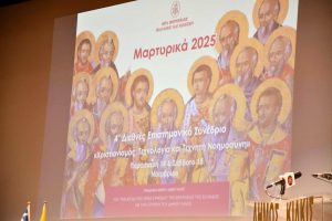 ΕΝΑΡΞΗ 4ου ΔΙΕΘΝΟΥΣ ΕΠΙΣΤΗΜΟΝΙΚΟΥ ΣΥΝΕΔΡΙΟΥ ''ΜΑΡΤΥΡΙΚΑ 2025'' 1.1jpg