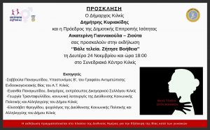 ΠΡΟΣΚΛΉΣΗ ΣΤΗΝ ΕΚΔΗΛΩΣΗ ''ΒΑΛΕ ΤΕΛΕΙΑ ΖΗΤΗΣΕ ΒΟΗΘΕΙΑ'' ΓΙΑ ΤΗ ΔΙΕΘΝΗ ΗΜΕΡΑ ΕΞΑΛΕΙΨΗΣ ΤΗΣ ΒΙΑΣ ΚΑΤΑ ΤΩΝ ΓΥΝΑΙΚΩΝ