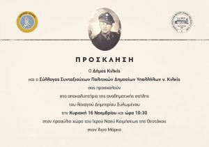 ΠΡΟΣΚΛΗΣΗ ΣΤΑ ΑΠΟΚΑΛΥΠΤΗΡΙΑ ΤΗΣ ΑΝΑΘΗΜΑΤΙΚΗΣ ΣΤΗΛΗΣ ΤΟΥ ΛΟΧΑΓΟΥ ΔΗΜΗΤΡΙΟΥ ΞΥΛΩΜΕΝΟΥ 01