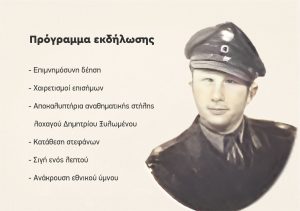 ΠΡΟΣΚΛΗΣΗ ΣΤΑ ΑΠΟΚΑΛΥΠΤΗΡΙΑ ΤΗΣ ΑΝΑΘΗΜΑΤΙΚΗΣ ΣΤΗΛΗΣ ΤΟΥ ΛΟΧΑΓΟΥ ΔΗΜΗΤΡΙΟΥ ΞΥΛΩΜΕΝΟΥ 2