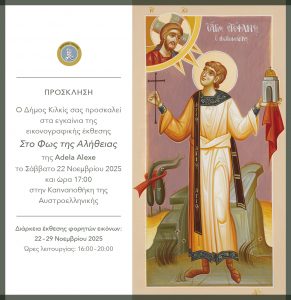 ΠΡΟΣΚΛΗΣΗ ΣΤΑ ΕΓΚΑΙΝΙΑ ΤΗΣ ΑΓΙΟΓΡΑΦΙΚΗΣ ΕΚΘΕΣΗΣ ''ΣΤΟ ΦΩΣ ΤΗΣ ΑΛΗΘΕΙΑΣ ΤΗΣ ADELA ALEXE