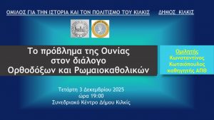 ΑΦΙΣΑ ΕΚΔΗΛΩΣΗ ''ΤΟ ΠΡΟΒΛΗΜΑ ΤΗΣ ΟΥΝΙΑΣ ΣΤΟΝ ΔΙΑΛΟΓΟ ΟΡΘΟΔΟΞΩΝ ΚΑΙ ΡΩΜΑΙΟΚΑΘΟΛΙΚΩΝ page 0001