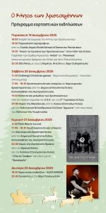 Ο ΚΗΠΟΣ ΤΩΝ ΧΡΙΣΤΟΥΓΕΝΝΩΝ 2025 2026 3