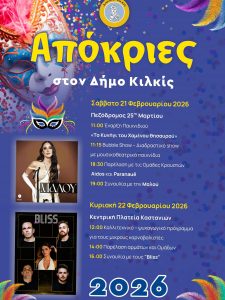ΑΦΙΣΑ ΑΠΟΚΡΙΕΣ ΣΤΟΝ ΔΗΜΟ ΚΙΛΚΙΣ