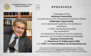 ΠΡΟΣΚΛΗΣΗ ΦΙΛΟΛΟΓΙΚΟ ΜΝΗΜΟΣΥΝΟ ΓΙΑ ΤΟΝ ΔΗΜΗΤΡΙΟ ΝΙΚΟΠΟΛΙΤΙΔΗ