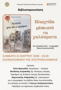 ΑΦΙΣΑ ΒΙΒΛΙΟΠΑΡΟΥΣΙΑΣΗ ΗΛΙΑΧΤΙΔΑ ΜΕΣΑ ΑΠΟ ΤΑ ΧΑΛΑΣΜΑΤΑ