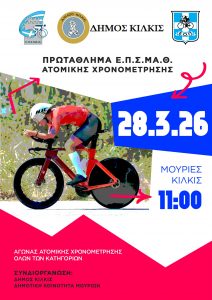 ΑΦΙΣΑ ΠΡΩΤΑΘΛΗΜΑ ΑΤΟΜΙΚΗΣ ΧΡΟΝΟΜΕΤΡΗΣΗΣ