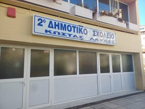 ΠΑΡΕΜΒΑΣΕΙΣ ΣΤΟ 2ο ΔΗΜΟΤΙΚΟ ΣΧΟΛΕΙΟ ΚΙΛΚΙΣ jpg ΠΑΡΕΜΒΑΣΕΙΣ ΣΤΟ 2ο ΔΗΜΟΤΙΚΟ ΣΧΟΛΕΙΟ ΚΙΛΚΙΣ jpg