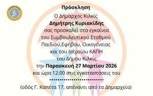 ΠΡΟΣΚΛΗΣΗ ΕΓΚΑΙΝΙΩΝ ΣΥΜΒΟΥΛΕΥΤΙΚΟΥ ΣΤΑΘΜΟΥ ΠΑΙΔΙΟΥ, ΕΦΗΒΟΥ, ΟΙΚΟΓΕΝΕΙΑΣ ΚΑΙ ΙΑΤΡΕΙΟΥ ΚΑΠΗ ΔΗΜΟΥ ΚΙΛΚΙΣ