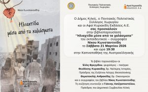ΠΡΟΣΚΛΗΣΗ ΣΤΗ ΒΙΒΛΙΟΠΑΡΟΥΣΙΑΣΗ ΗΛΙΑΧΤΙΔΑ ΜΕΣΑ ΑΠΟ ΤΑ ΧΑΛΑΣΜΑΤΑ