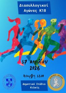 ΑΦΙΣΑ ΔΙΑΣΥΛΛΟΓΙΚΟΙ ΑΓΩΝΕΣ Κ 18