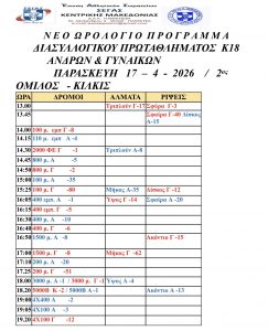 ΠΡΟΓΡΑΜΜΑ ΔΙΑΣΥΛΛΟΓΙΚΩΝ ΑΓΩΝΩΝ Κ18 2026
