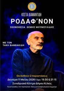 ΑΦΙΣΑ ΘΕΑΤΡΙΚΗ ΠΑΡΑΣΤΑΣΗ ''ΡΟΔΑΦ'ΝΟΝ''