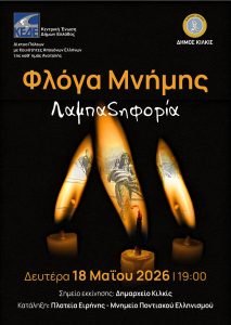 ΑΦΙΣΑ ΦΛΟΓΑ ΜΝΗΜΗΣ 2026