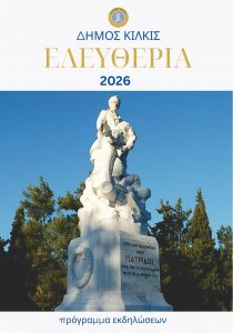 ΠΡΟΓΡΑΜΜΑ ΕΛΕΥΘΕΡΙΩΝ ΔΗΜΟΥ ΚΙΛΚΙΣ 2026 1