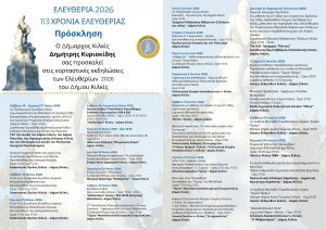 ΠΡΟΓΡΑΜΜΑ ΕΛΕΥΘΕΡΙΩΝ ΔΗΜΟΥ ΚΙΛΚΙΣ 2026 2