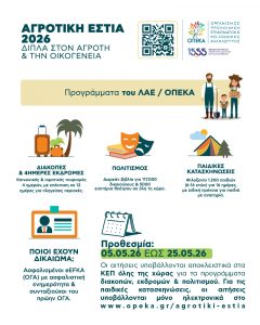 Προγράμματα παροχών Αγροτικής Εστίας ΛΑΕΟΠΕΚΑ περιόδου έτους 2026 2027