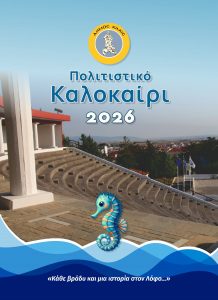 DHMOS KILKIS POLITISTIKO KALOKAIRI PROGRAMMA 2026 1