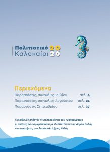 DHMOS KILKIS POLITISTIKO KALOKAIRI PROGRAMMA 2026 2