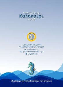 DHMOS KILKIS POLITISTIKO KALOKAIRI PROGRAMMA 2026 28 DHMOS KILKIS POLITISTIKO KALOKAIRI PROGRAMMA 2026 28