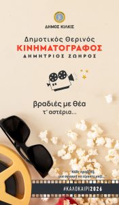 THERINO CINEMA DHMOS KILKIS PROGRAMMA 2026 1