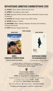 THERINO CINEMA DHMOS KILKIS PROGRAMMA 2026 12