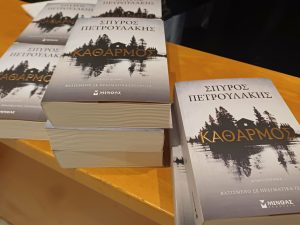 ΒΙΒΛΙΟΠΑΡΟΥΣΙΑΣΗ ''ΚΑΘΑΡΜΟΣ''5.1jpg