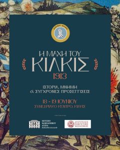 ΑΦΙΣΑ ΙΣΤΟΡΙΚΟ ΣΥΝΕΔΡΙΟ ΓΙΑ ΤΗ ΜΑΧΗ ΤΟΥ ΚΙΛΚΙΣ