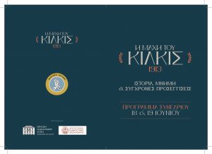 ΠΡΟΓΡΑΜΜΑ ΙΣΤΟΡΙΚΟΥ ΣΥΝΕΔΡΙΟΥ ΓΙΑ ΤΗ ΜΑΧΗ ΤΟΥ ΚΙΛΚΙΣ page 0001