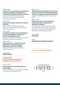 ΠΡΟΓΡΑΜΜΑ ΙΣΤΟΡΙΚΟΥ ΣΥΝΕΔΡΙΟΥ ΚΙΛΚΙΣ page 0003