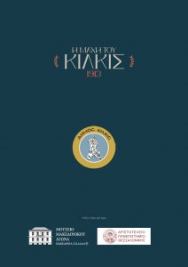 ΠΡΟΓΡΑΜΜΑ ΙΣΤΟΡΙΚΟΥ ΣΥΝΕΔΡΙΟΥ ΚΙΛΚΙΣ page 0004 ΠΡΟΓΡΑΜΜΑ ΙΣΤΟΡΙΚΟΥ ΣΥΝΕΔΡΙΟΥ ΚΙΛΚΙΣ page 0004