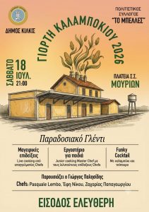 ΑΦΙΣΑ ΓΙΟΡΤΗ ΚΑΛΑΜΠΟΚΙΟΥ ΣΤΟΝ Σ.Σ. ΜΟΥΡΙΩΝ 2026