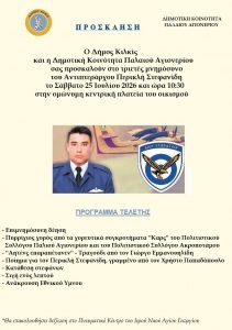 ΠΡΟΣΚΛΗΣΗ ΠΡΟΓΡΑΜΜΑ ΤΕΛΕΤΗΣ ΜΝΗΜΟΣΥΝΟΥ ΑΝΤΙΠΤΕΡΑΡΧΟΥ ΠΕΡΙΚΛΗ ΣΤΕΦΑΝΙΔΗ 1