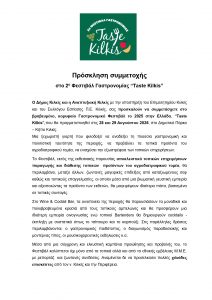 ΠΡΟΣΚΛΗΣΗ ΣΥΜΜΕΤΟΧΗΣ ΣΤΟ 2ο ΦΕΣΤΙΒΑΛ ΓΑΣΤΡΟΝΟΜΙΑΣ ''TASTE KILKIS''(1) page 0001