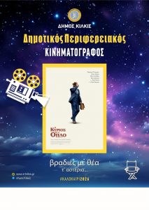 ΑΦΙΣΑ ΔΗΜΟΤΙΚΟΣ ΠΕΡΙΦΕΡΕΙΑΚΟΣ ΚΙΝΗΜΑΤΟΓΡΑΦΟΣ 2026 Ο ΚΥΡΙΟΣ ΚΑΙ ΤΟ ΟΠΛΟ
