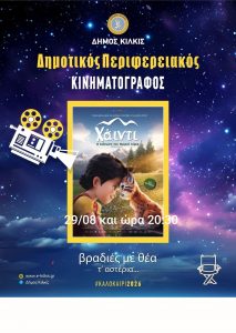ΑΦΙΣΑ ΠΕΡΙΦΕΡΕΙΑΚΟΣ ΔΗΜΟΤΙΚΟΣ ΚΙΙΝΗΜΑΤΟΓΡΑΦΟΣ 2026 Η ΧΑΪΝΤΙ ΚΑΙ Η ΔΙΑΣΩΣΗ ΤΟΥ ΜΙΚΡΟΥ ΛΥΓΚΑ