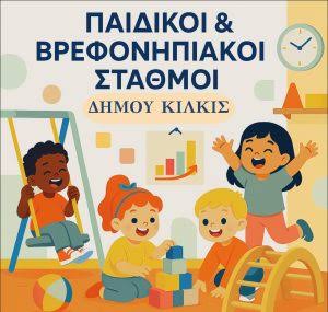 ΠΑΙΔΙΚΟΙ ΒΡΕΦΟΝΗΠΙΑΚΟΙ ΣΤΑΘΜΟΙ