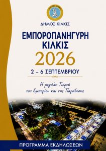 ΠΡΟΓΡΑΜΜΑ ΕΚΔΗΛΩΣΕΩΝ ΕΜΠΟΡΟΠΑΝΗΓΥΡΗΣ ΚΙΛΚΙΣ 1