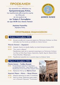ΠΡΟΓΡΑΜΜΑ ΕΚΔΗΛΩΣΕΩΝ ΕΜΠΟΡΟΠΑΝΗΓΥΡΗΣ ΚΙΛΚΙΣ 2