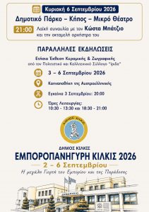 ΠΡΟΓΡΑΜΜΑ ΕΚΔΗΛΩΣΕΩΝ ΕΜΠΟΡΟΠΑΝΗΓΥΡΗΣ ΚΙΛΚΙΣ 4