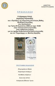 ΠΡΟΣΚΛΗΣΗ ΣΤΗΝ ΕΚΔΗΛΩΣΗ ΜΝΗΜΗΣ ΣΤΗ ΒΑΘΗ ΓΙΑ ΤΟΝ ΙΩΑΝΝΗ ΙΓΝΑΤΙΑΔΗ ΚΑΙ ΤΟΝ ΒΑΣΙΛΗ ΧΑΜΙΖΙΔΗ