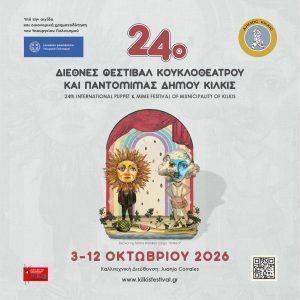 KOYKLOTHETRO PROGRAMMA 2026 1