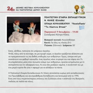 KOYKLOTHETRO PROGRAMMA 2026 17