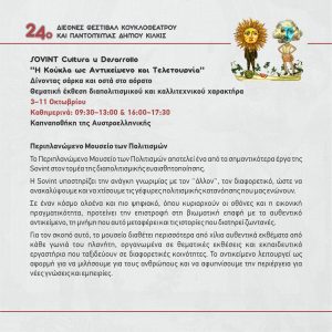 KOYKLOTHETRO PROGRAMMA 2026 24