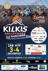 ΑΦΙΣΑ 4ο KILKIS RALLY CROSS