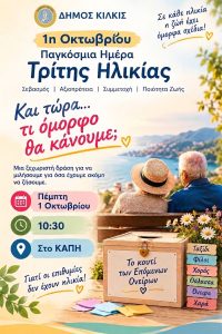 ΑΦΙΣΑ ΔΡΑΣΗ ΓΙΑ ΤΗΝ ΠΑΓΚΟΣΜΙΑ ΗΜΕΡΑ ΤΡΙΤΗΣ ΗΛΙΚΙΑΣ ΑΦΙΣΑ ΔΡΑΣΗ ΓΙΑ ΤΗΝ ΠΑΓΚΟΣΜΙΑ ΗΜΕΡΑ ΤΡΙΤΗΣ ΗΛΙΚΙΑΣ