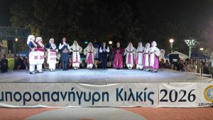 ΕΜΠΟΡΟΠΑΝΗΓΥΡΗ ΚΙΛΚΙΣ 2026 9jpg