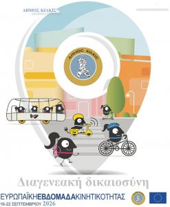 ΑΦΙΣΑ ΕΥΡΩΠΑΪΚΗ ΕΒΔΟΜΑΔΑ ΚΙΝΗΤΙΚΟΤΗΤΑΣ ΑΦΙΣΑ ΕΥΡΩΠΑΪΚΗ ΕΒΔΟΜΑΔΑ ΚΙΝΗΤΙΚΟΤΗΤΑΣ