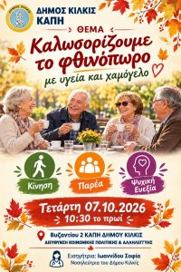 ΑΦΙΣΑ ΕΚΔΗΛΩΣΗ ΚΑΠΗ ΔΗΜΟΥ ΚΙΛΚΙΣ ΚΑΛΩΣΟΡΙΖΟΥΜΕ ΤΟ ΦΘΙΝΟΠΩΡΟ ΑΦΙΣΑ ΕΚΔΗΛΩΣΗ ΚΑΠΗ ΔΗΜΟΥ ΚΙΛΚΙΣ ΚΑΛΩΣΟΡΙΖΟΥΜΕ ΤΟ ΦΘΙΝΟΠΩΡΟ